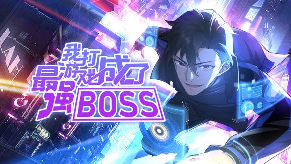 我打游戏成了最强BOSS 动态漫画 第一季第1集