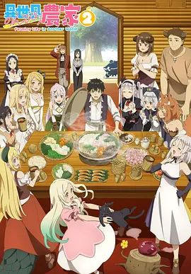 异世界悠闲农家 第二季(全集)