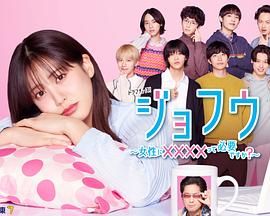 女风 ～女性需要××××吗？第2集