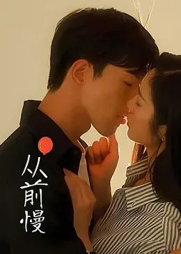 从前慢第01集