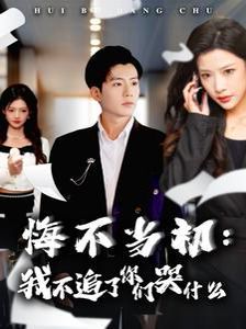 悔不当初我不追了你们哭什么全集完结(大结局)