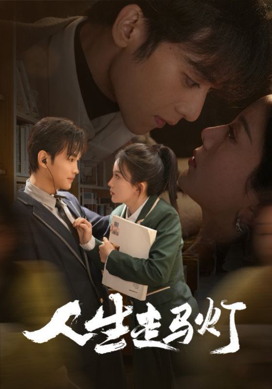 人生走马灯第21-40集