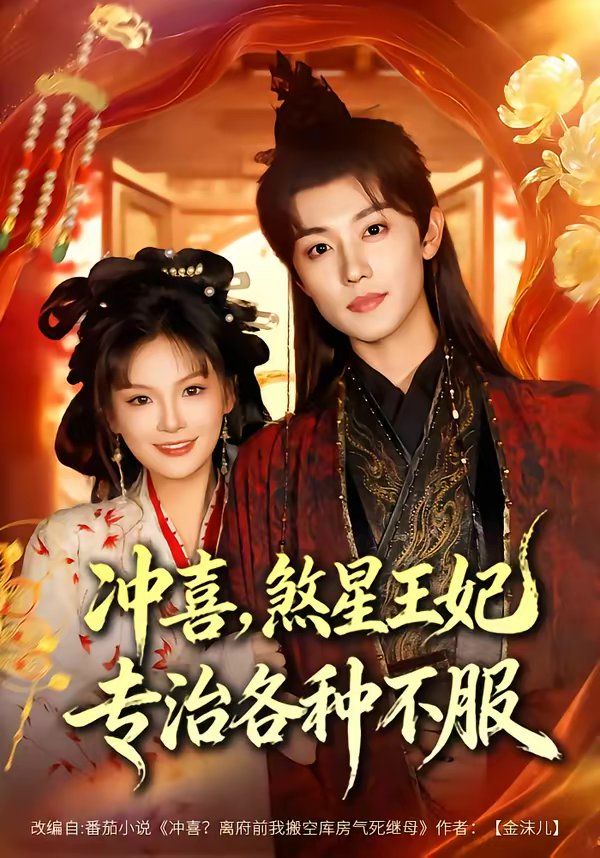 冲喜，煞星王妃专治各种不服(全集)