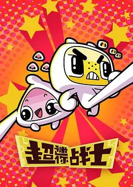 超迷你战士第二季(全集)
