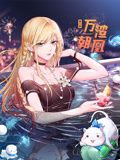 万渣朝凰 动态漫画 第6季第1集