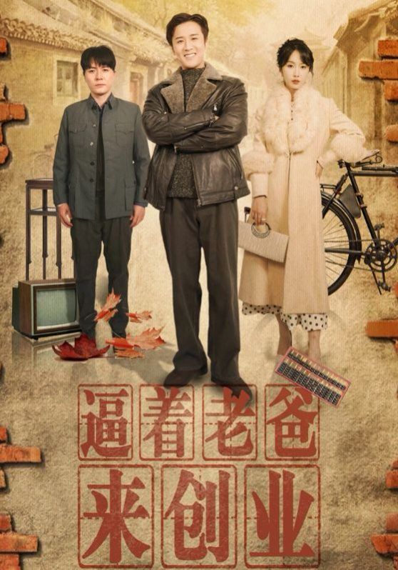 逼着老爸来创业第1-20集