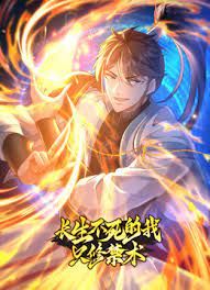 长生不死的我只修禁术 动态漫画 第一季第1集
