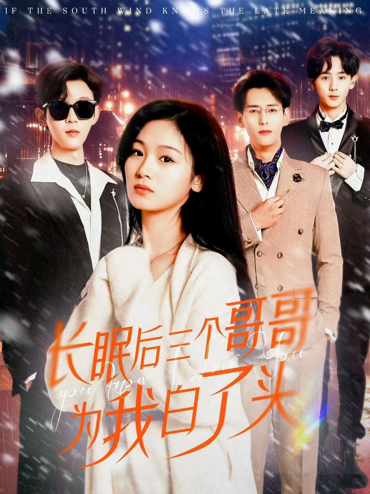 长眠后三个哥哥为我白了头第1-20集