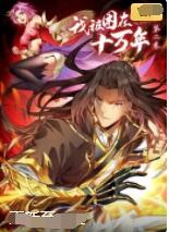 我被困在同一天十万年 第二季第01集