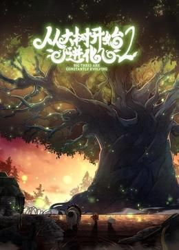 从大树开始的进化 第二季第1集