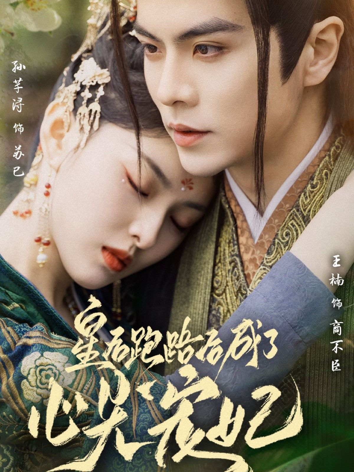 皇后跑路后成了心尖宠妃第1-20集