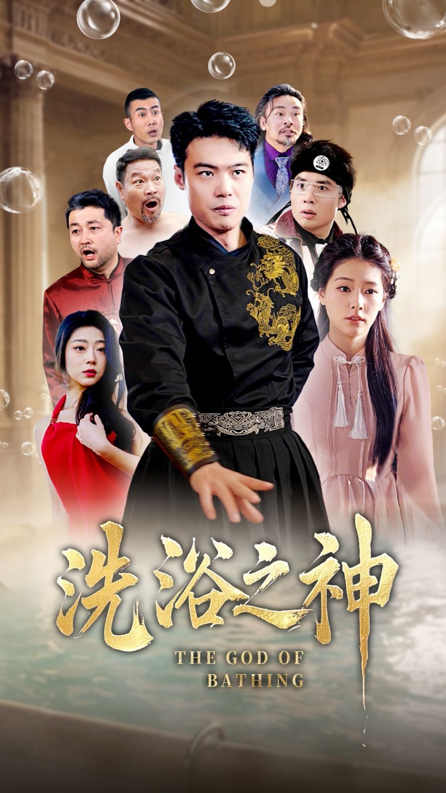 洗浴之神第1-20集