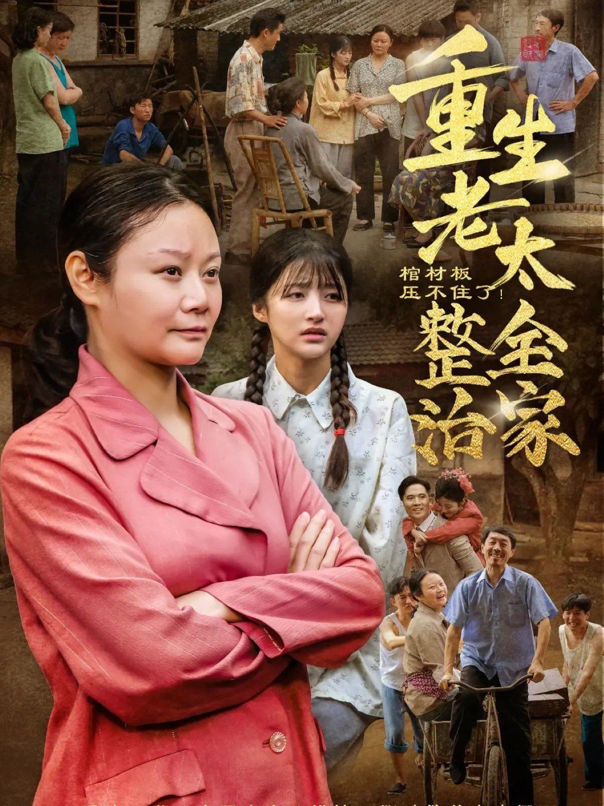 棺材板压不住了重生老太整治全家(全集)