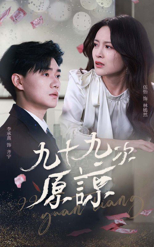 九十九次原谅第1-20集