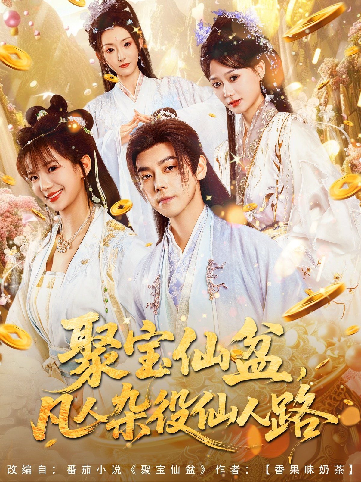 聚宝仙盆凡人杂役仙人路(全集)