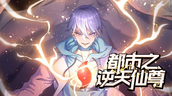 都市之逆天仙尊 动态漫画第9集