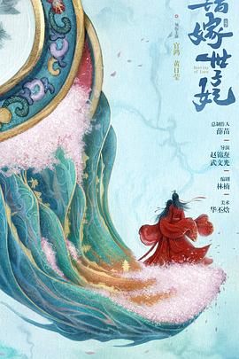 错嫁世子妃(全集)