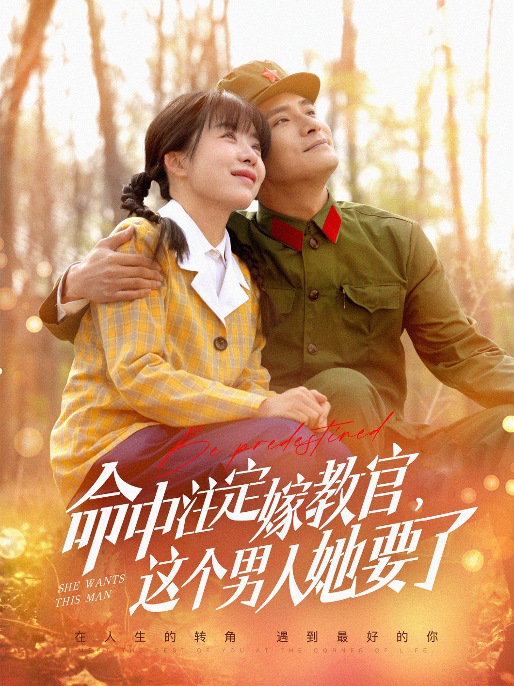 命中注定嫁教官，这个男人她要了第1-20集