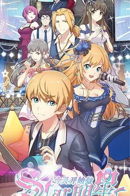 今天开始做明星(全集)