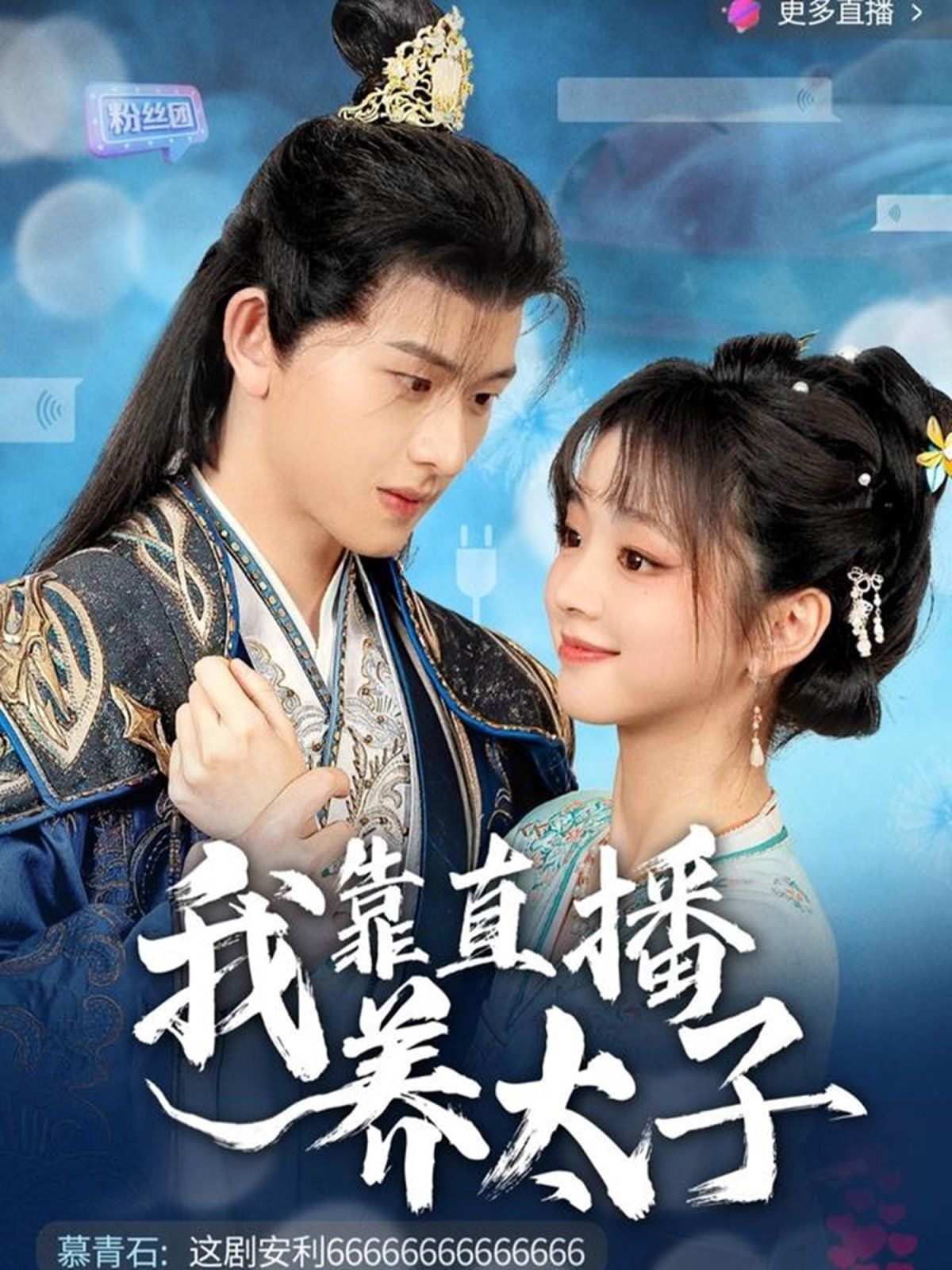 我靠直播养太子第47集