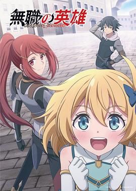 无职英雄 技能什么的毫无用处(全集)