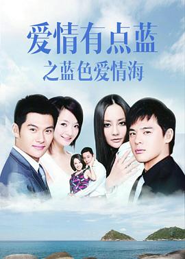 爱情有点蓝之蓝色爱情海第12集