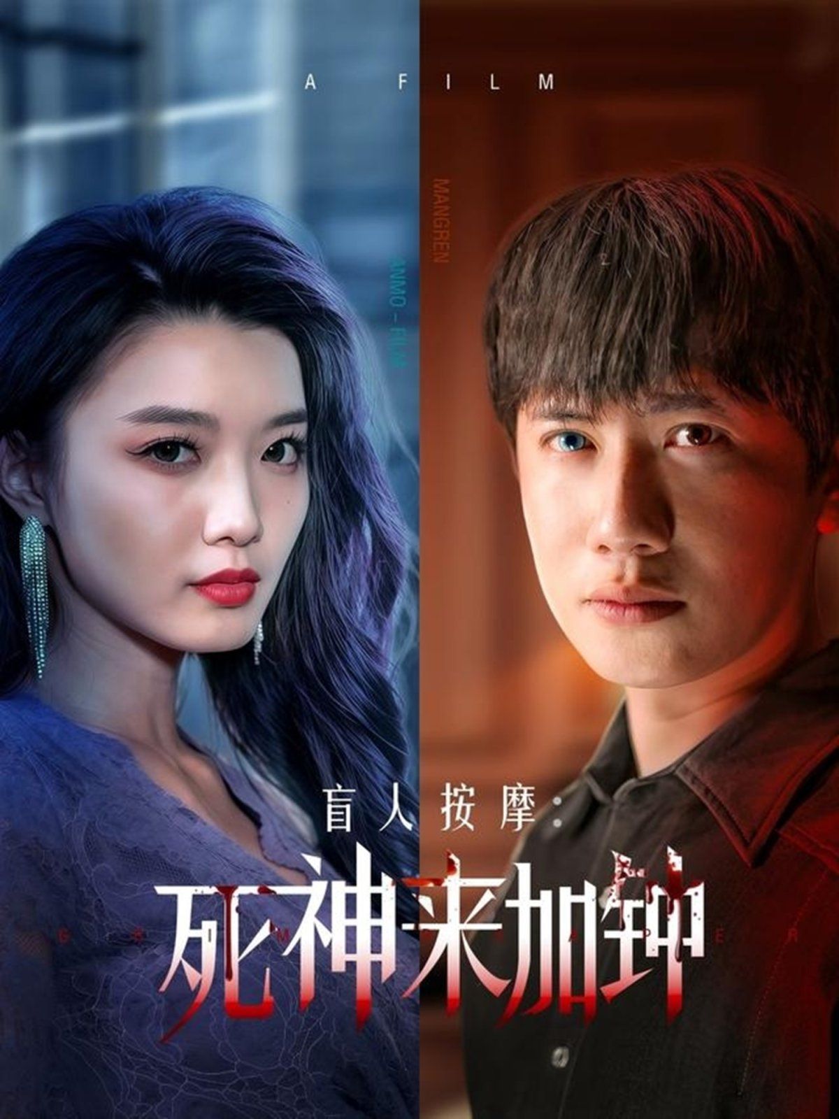 盲人按摩：死神来加钟第1-20集