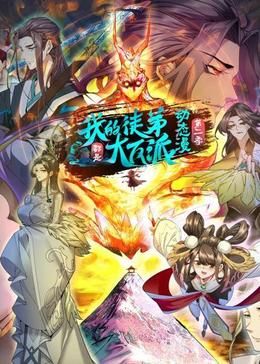 我的徒弟都是大反派·动态漫 第二季第1集