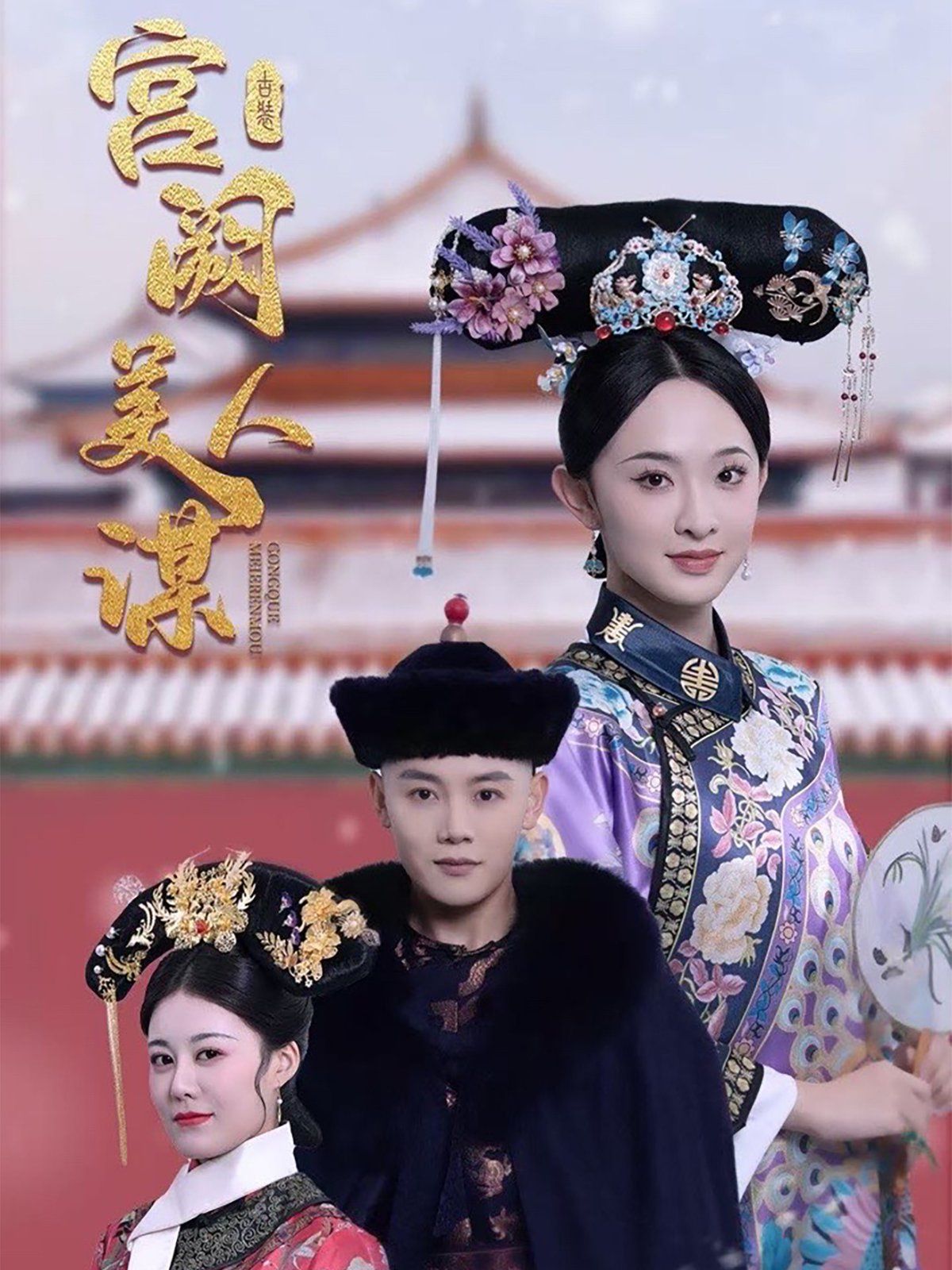 宫阙美人谋第1-20集