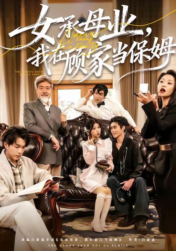 女承母业，我在顾家当保姆(全集)