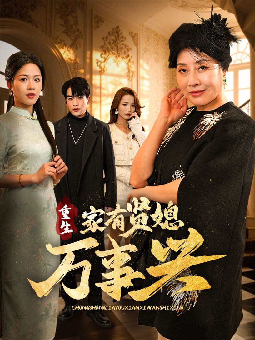 重生家有贤媳万事兴(全集)