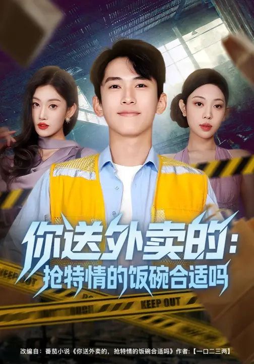 你送外卖的：抢特情的饭碗合适吗(全集)