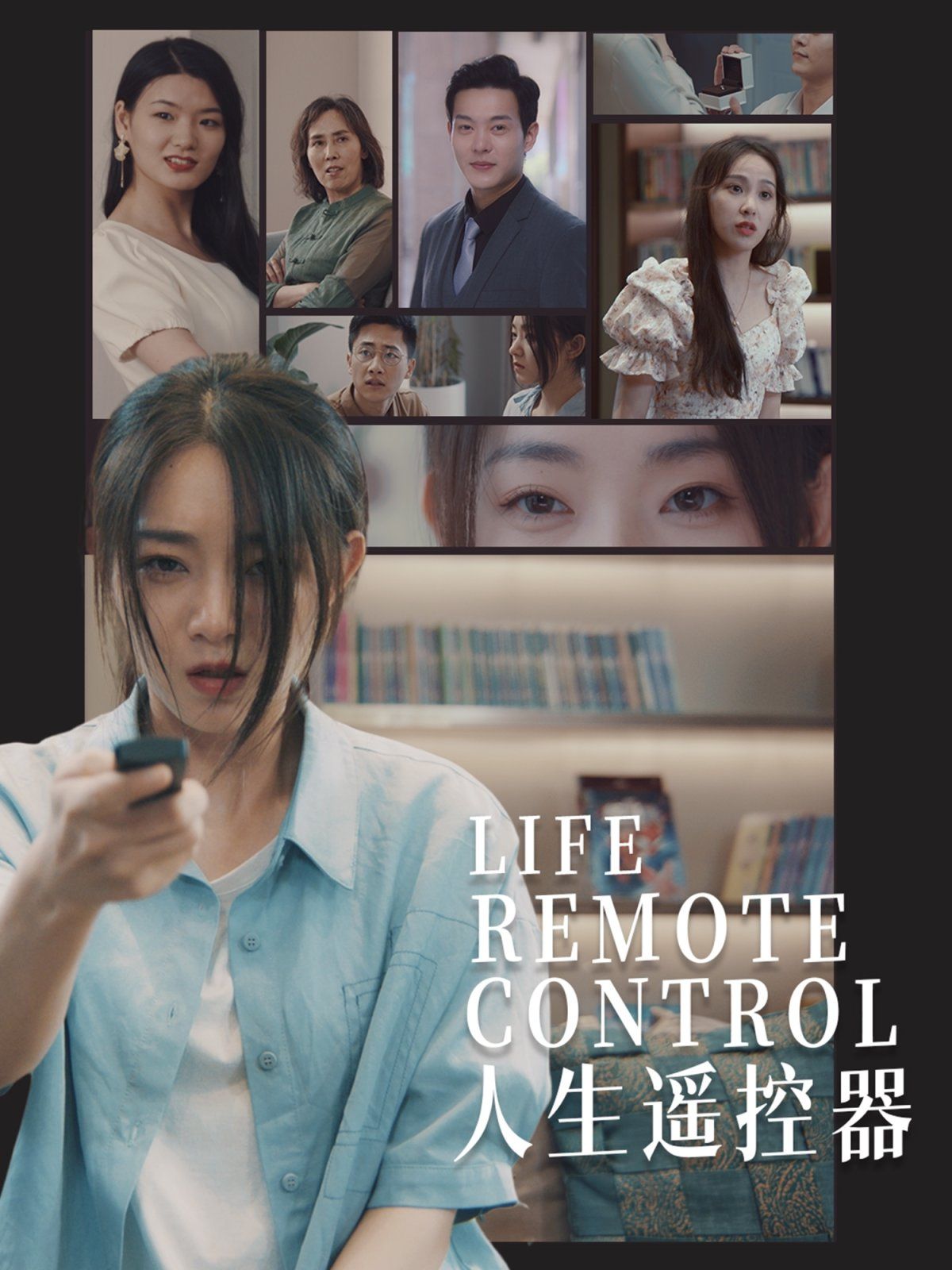 人生遥控器全集完结(大结局)