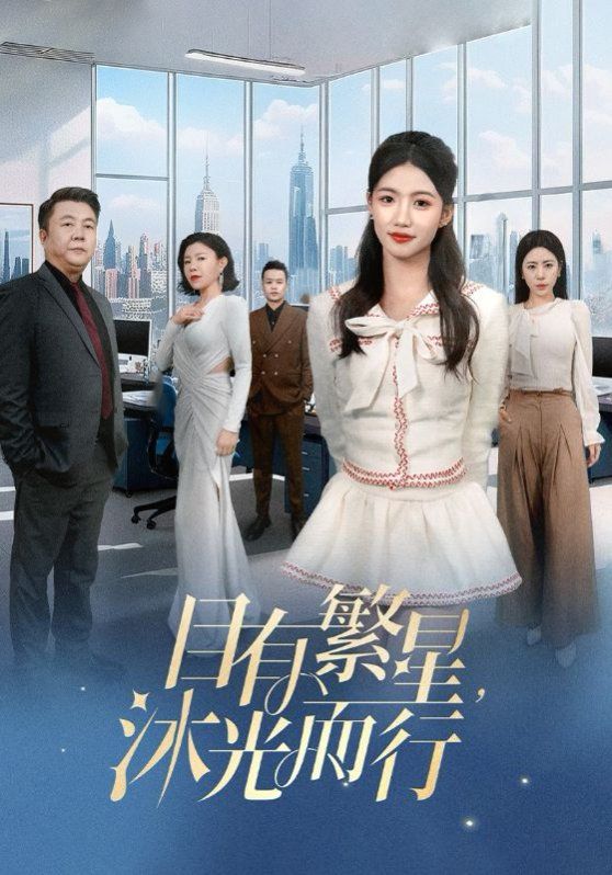 目有繁星沐光而行第1-30集