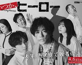 总有一天，英雄第2集