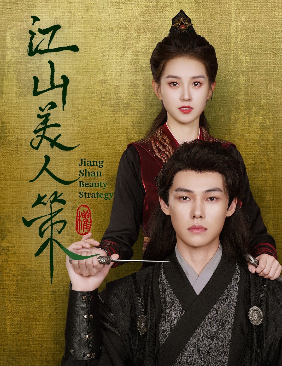 江山美人策第1-20集