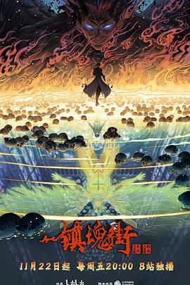 镇魂街 第四季第22集