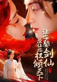 让你娶剑仙，没让你权倾天下(全集)