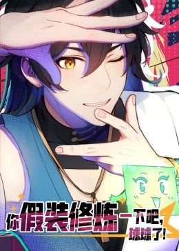 你假装修炼一下吧，球球了 动态漫画第45集