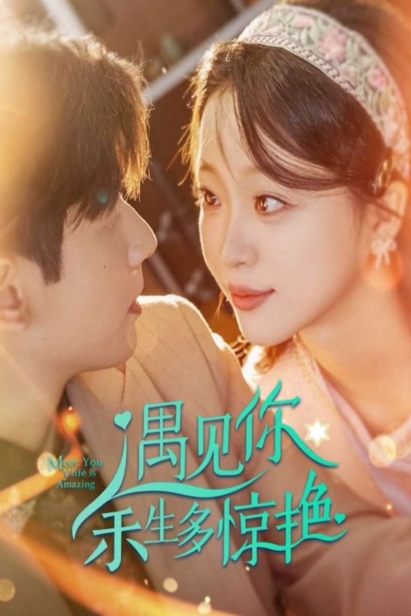 遇见你余生多惊艳第1-20集
