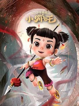 少年英雄小哪吒 第二季第2集