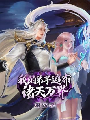我的弟子遍布诸天万界 第四季第51集