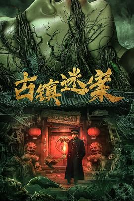 古镇迷案(全集)