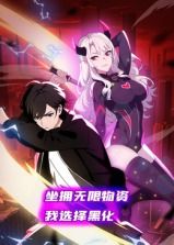 坐拥无限物资，我选择黑化 动态漫画第1集