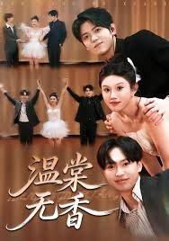 温棠无香(全集)