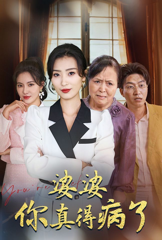 婆婆你真的得病了第1-20集
