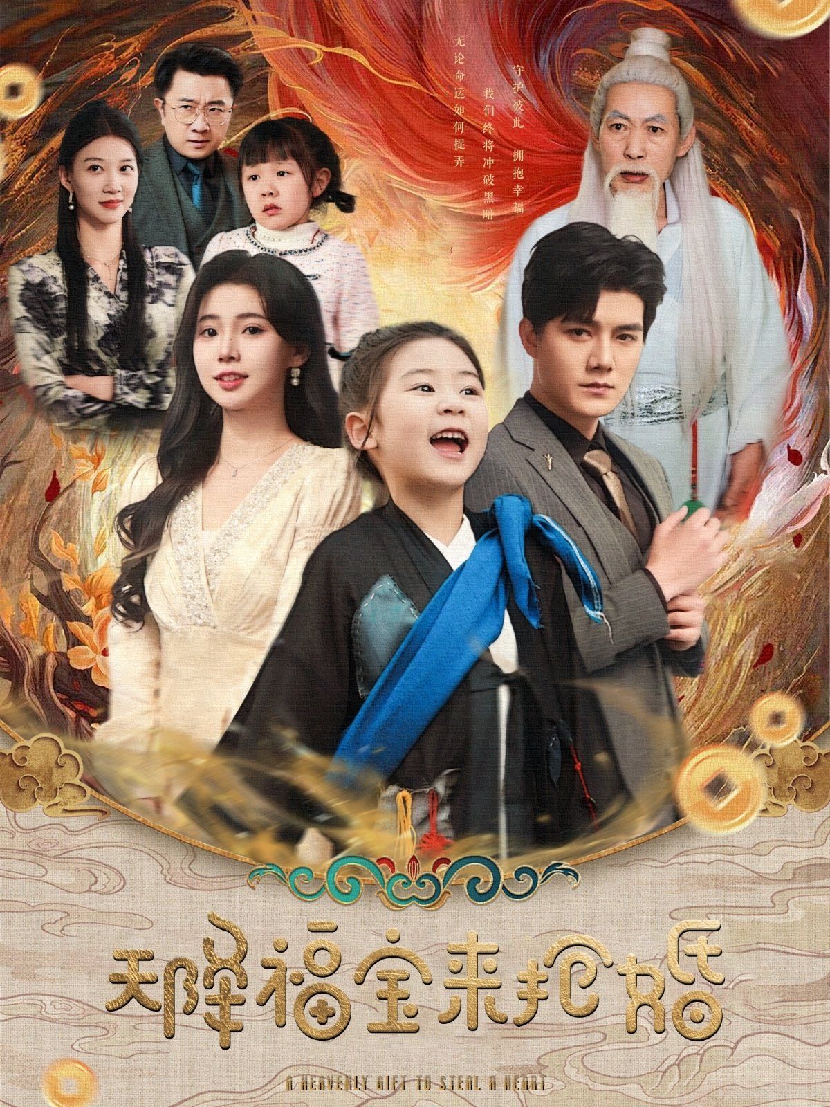 天降福宝来抢婚第1-20集