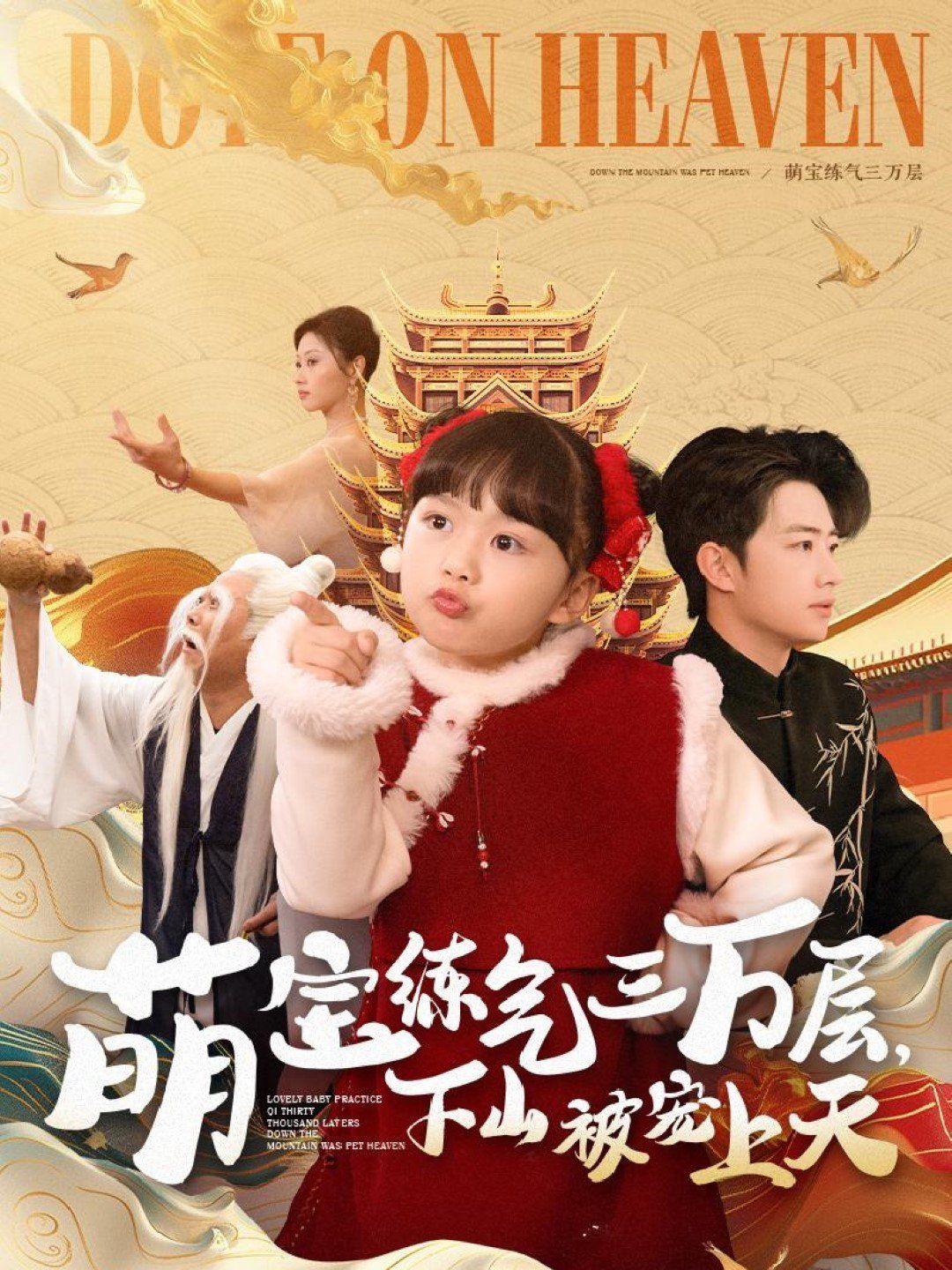 萌宝练气三万层下山被宠上天第1-20集