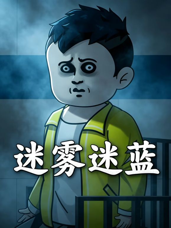 迷雾迷蓝(全集)