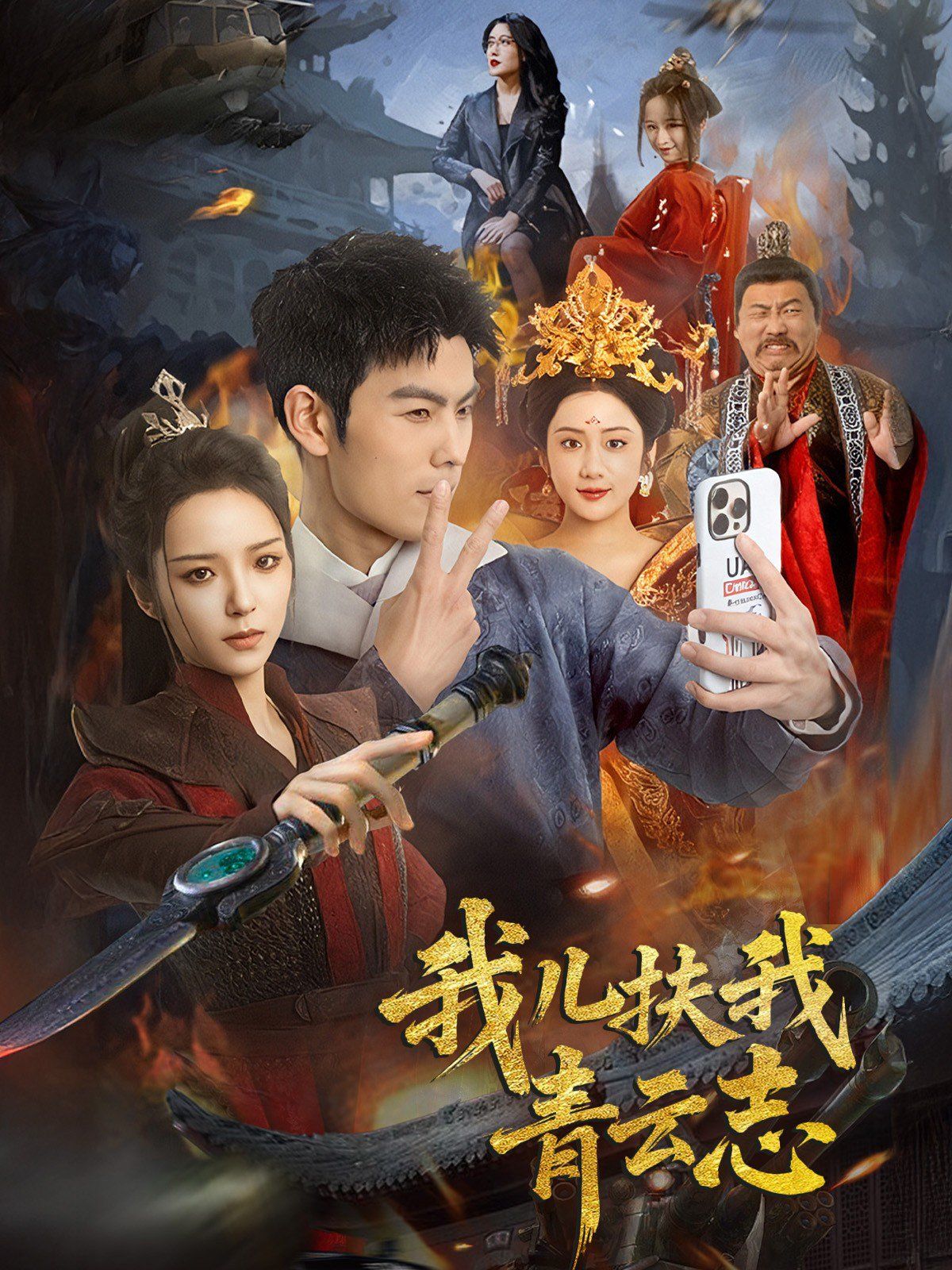 我儿扶我青云志第41-62集完结(大结局)